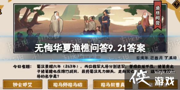无悔华夏渔樵问答9.21答案 无悔华夏渔樵问答9.21答案