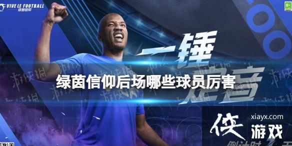 绿茵信仰后场哪些球员厉害 绿茵信仰后场哪些球员厉害
