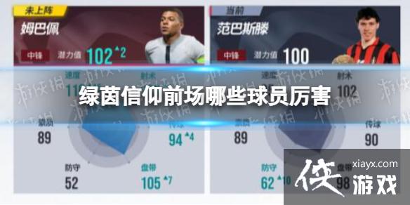 绿茵信仰前场哪些球员厉害 绿茵信仰前场哪些球员厉害