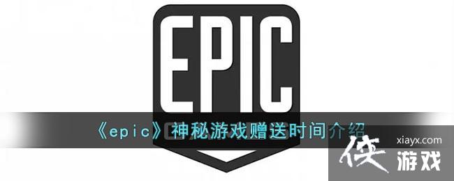 ��epic��������Ϸ����ʱ�����