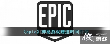 ��epic��������Ϸ����ʱ�����