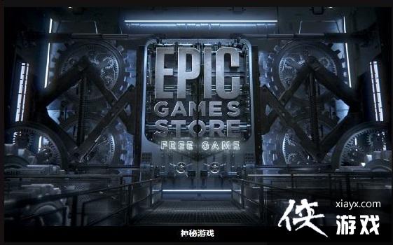 ��epic��������Ϸ����ʱ�����