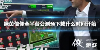 ��������ȫƽ̨����Ԥ����ʲôʱ�俪ʼ