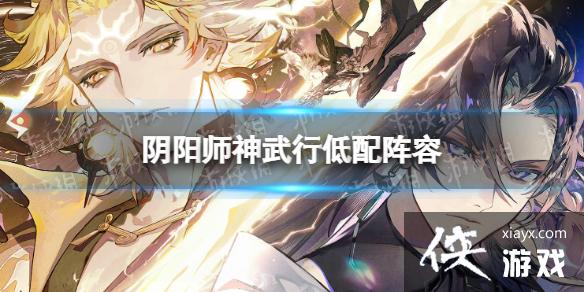 阴阳师神武行低配阵容 阴阳师神武行低配阵容