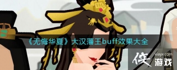 ���޻ڻ��ġ��󺺷���buffЧ����ȫ