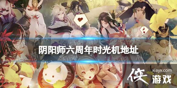 阴阳师时光机在哪2022 阴阳师时光机在哪2022