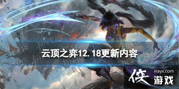 云顶之弈手游12.18更新内容 云顶之弈手游12.18更新内容