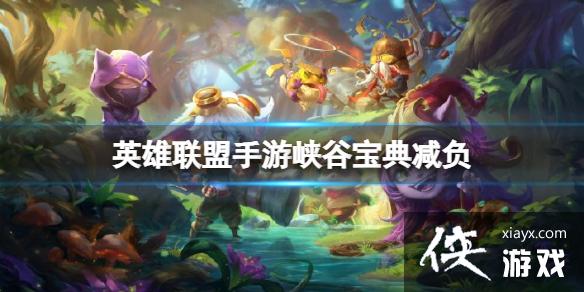 英雄联盟手游峡谷宝典减负 英雄联盟手游峡谷宝典减负