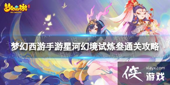 梦幻西游手游星河幻境试炼3怎么过 梦幻西游手游星河幻境试炼3怎么过