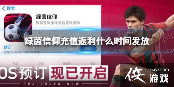 绿茵信仰充值返利什么时间发放 绿茵信仰充值返利什么时间发放