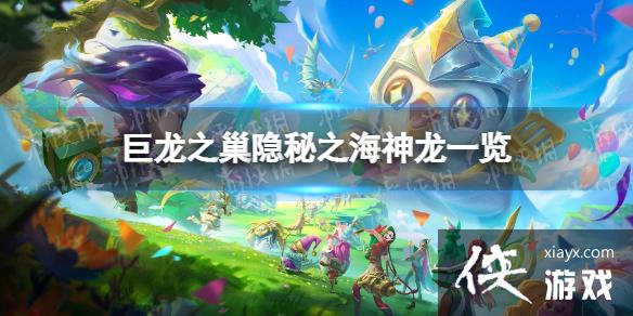 金铲铲之战S7.5新增了哪些神龙