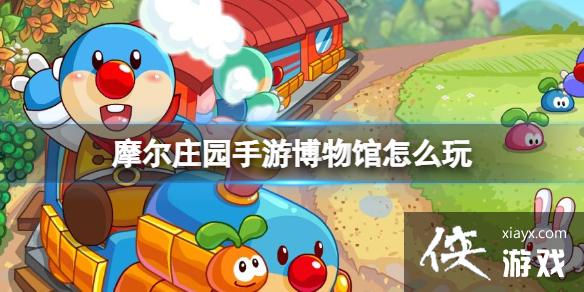 摩尔庄园手游博物馆怎么玩