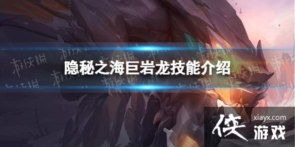 金铲铲之战巨岩龙有什么效果