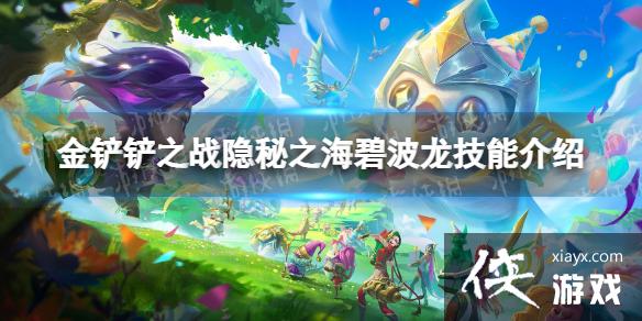 金铲铲之战碧波龙有什么效果