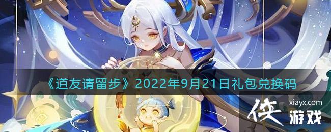 《道友请留步》2022年9月21日礼包兑换码