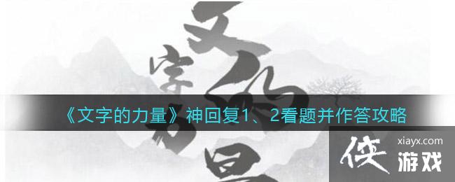 《文字的力量》神回复1、2看题并作答攻略图文详解