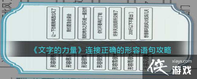 《文字的力量》连接正确的形容语句攻略图文详解