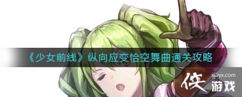 ����Ůǰ�ߡ�����Ӧ��ǡ������ͨ�ع���