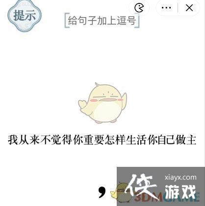 《文字的力量》加个逗号1、2关攻略图文详解