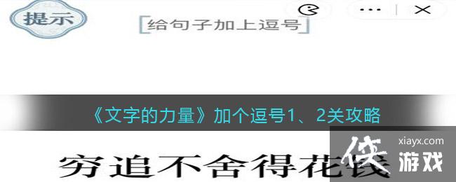 《文字的力量》加个逗号1、2关攻略图文详解