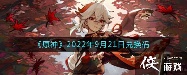 《原神》2022年9月21日兑换码