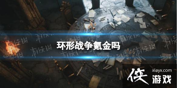 环形战争氪金吗? 环形战争氪金吗?