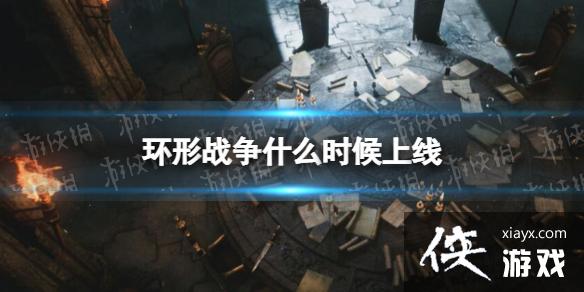 环形战争什么时候上线?上线时间介绍 环形战争什么时候上线?上线时间介绍