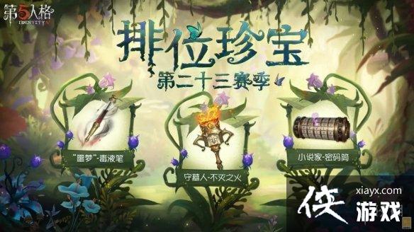 第五人格9月22日更新内容 第五人格9月22日更新内容