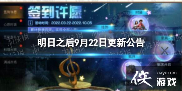 明日之后9月22日更新公告 明日之后9月22日更新公告