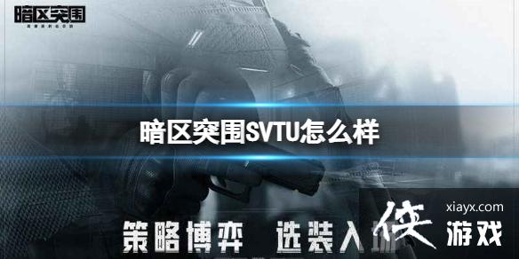 暗区突围SVTU怎么样