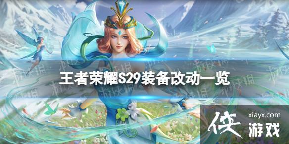 <a href=http://www.5gwan.net/game/3.html target=_blank class=infotextkey>王者荣耀</a>S29装备改动了什么