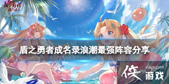 盾之勇者成名录浪潮最强阵容分享