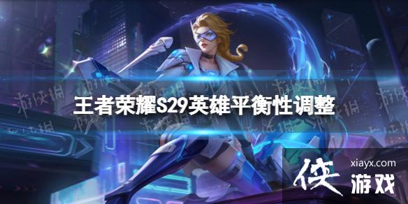 王者荣耀S29英雄改动了什么
