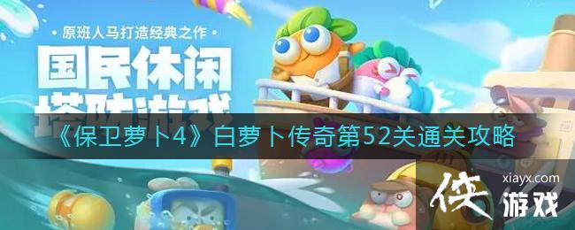 《保卫萝卜4》白萝卜传奇第52关通关攻略