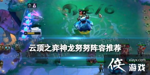 金铲铲之战神龙努努怎么玩