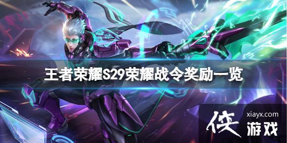 王者荣耀S29荣耀战令有什么奖励