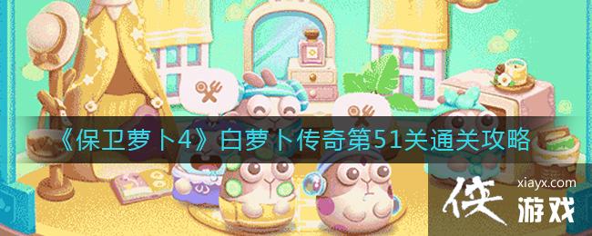 《保卫萝卜4》白萝卜传奇第51关通关攻略