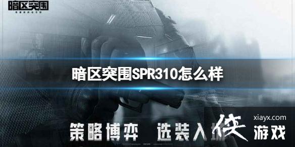 暗区突围SPR310怎么样