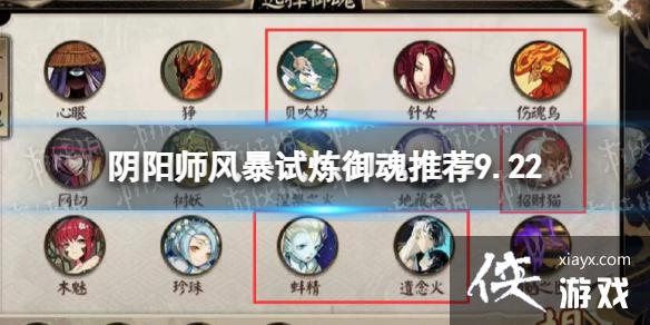 阴阳师风暴试炼御魂推荐9.22