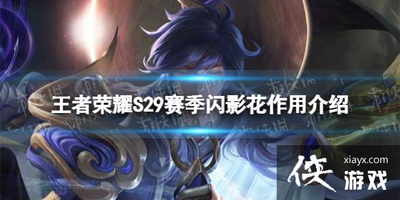 <a href=http://www.5gwan.net/game/3.html target=_blank class=infotextkey>王者荣耀</a>对抗路闪影花有什么用