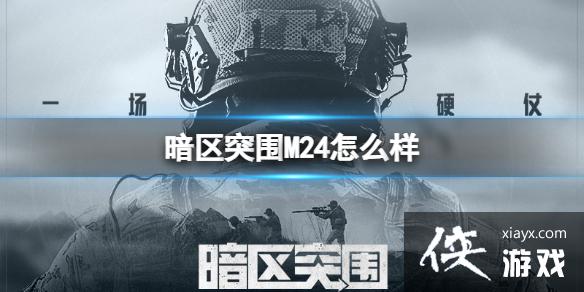 暗区突围M24怎么样