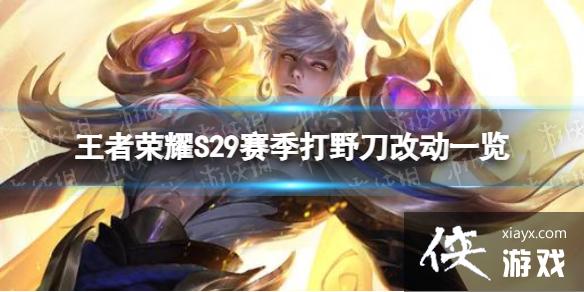 <a href=http://www.5gwan.net/game/3.html target=_blank class=infotextkey>王者荣耀</a>S29打野刀改动了什么
