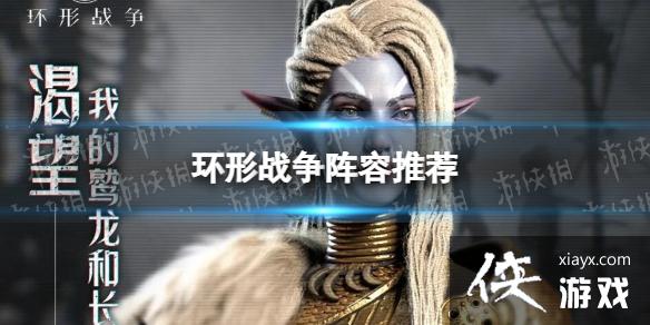 环形战争阵容推荐 环形战争阵容推荐
