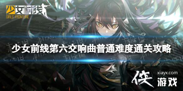 少女前线第六交响曲普通难度怎么过 少女前线第六交响曲普通难度怎么过
