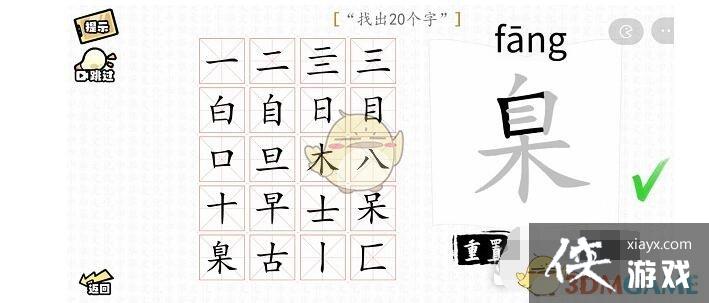 《汉字群英会》臬找出20个字通关攻略