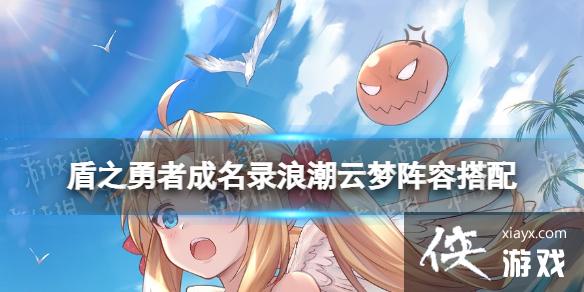 盾之勇者成名录浪潮云梦阵容搭配