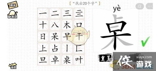 《汉字群英会》桌找出20个字通关攻略