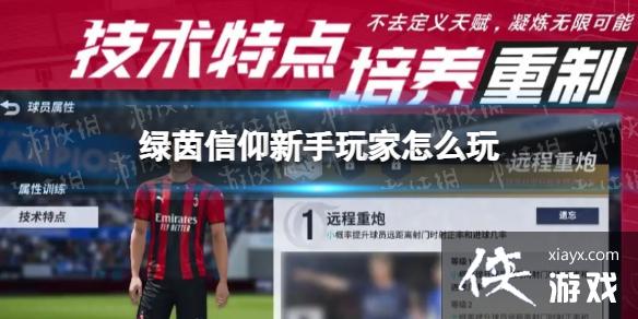 绿茵信仰新手玩家怎么玩
