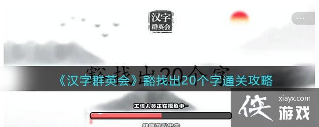 《汉字群英会》豁找出20个字通关攻略