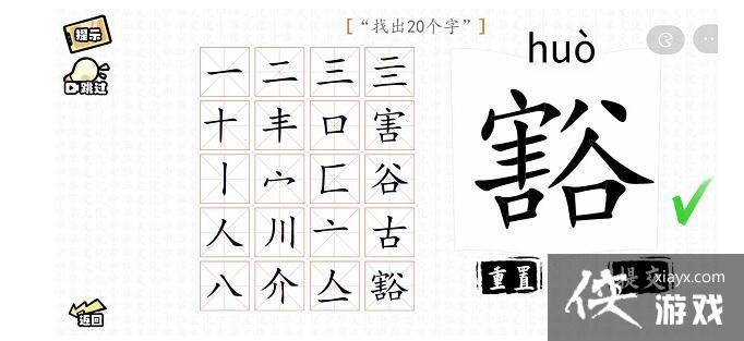 《汉字群英会》豁找出20个字通关攻略